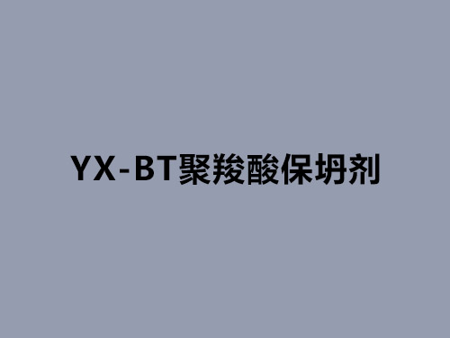 YX-BT聚羧酸保坍劑 YX-BT聚羧酸保坍劑