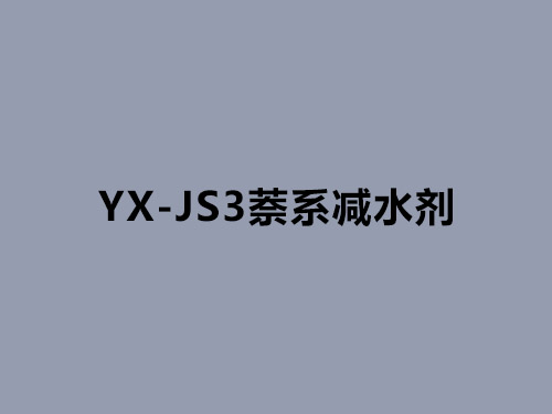 YX-JS3減水劑 YX-JS3減水劑