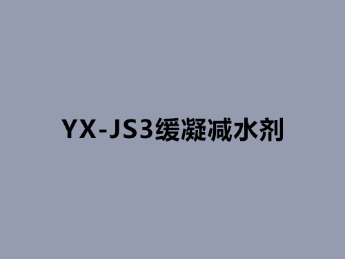 YX-JS3減水劑 YX-JS3減水劑