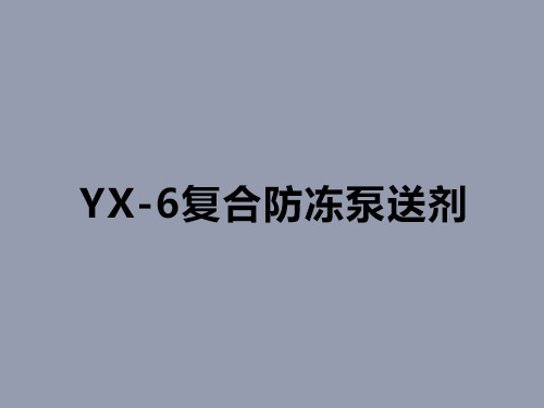 YX-6復(fù)合防凍泵送劑 YX-6復(fù)合防凍泵送劑