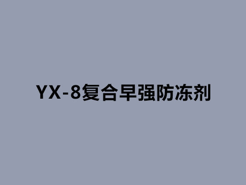 YX-8復(fù)合早強(qiáng)防凍劑 YX-8復(fù)合早強(qiáng)防凍劑
